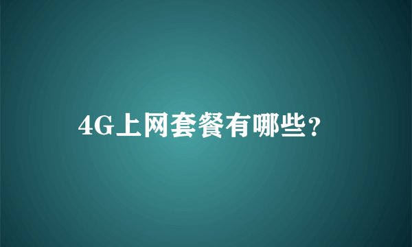 4G上网套餐有哪些？