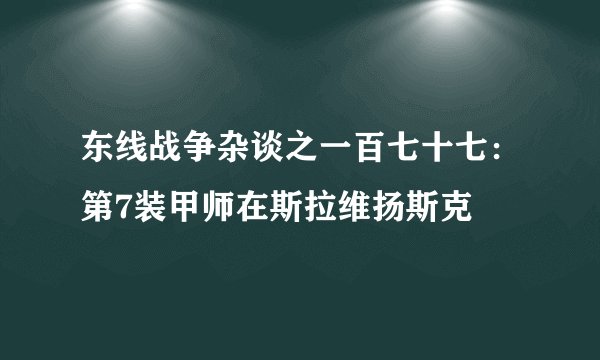 东线战争杂谈之一百七十七：第7装甲师在斯拉维扬斯克