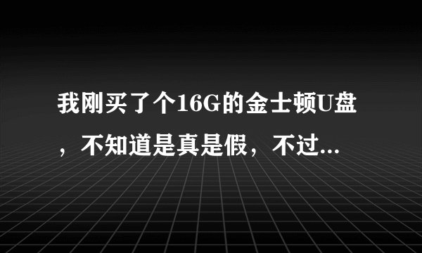 我刚买了个16G的金士顿U盘，不知道是真是假，不过有那个什么号，那位给我看下 SN：4B0E6049-UGX15CA28谢谢
