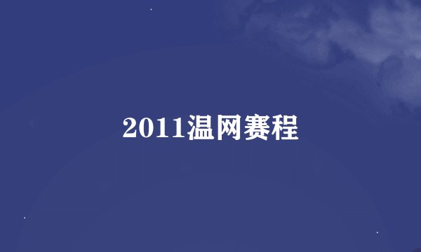2011温网赛程