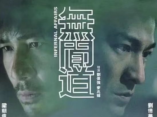 无间道是什么意思