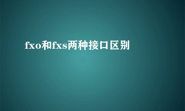 fxo和fxs两种接口区别