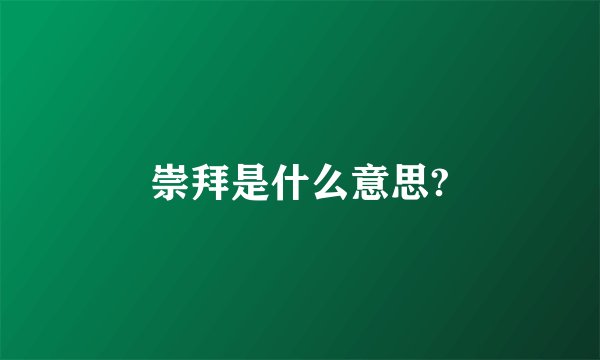 崇拜是什么意思?