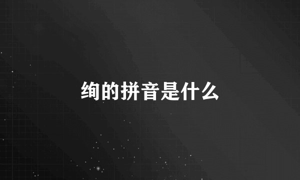 绚的拼音是什么