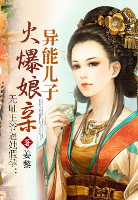 异能儿子火爆娘亲的章节目录