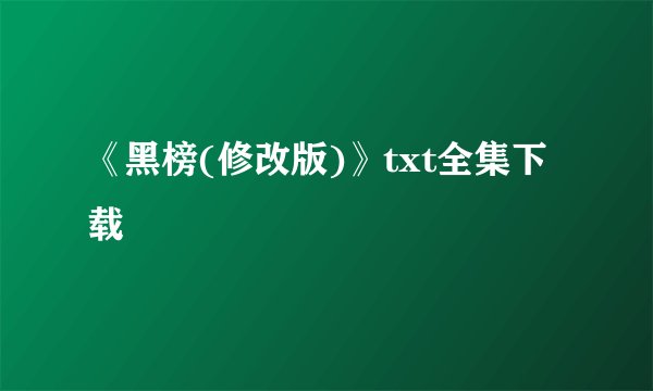 《黑榜(修改版)》txt全集下载