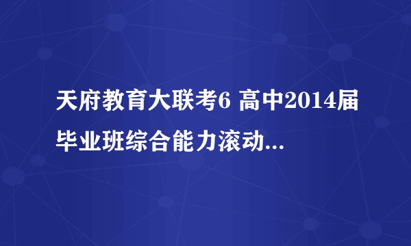 天府教育大联考6 高中2014届毕业班综合能力滚动测试三 理综化学答案
