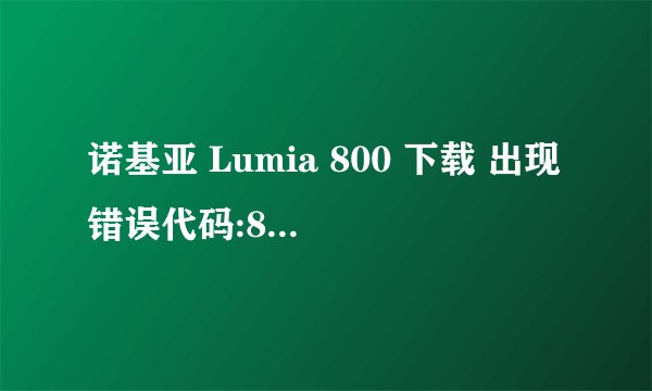 诺基亚 Lumia 800 下载 出现错误代码:80004003 这是什么情况?