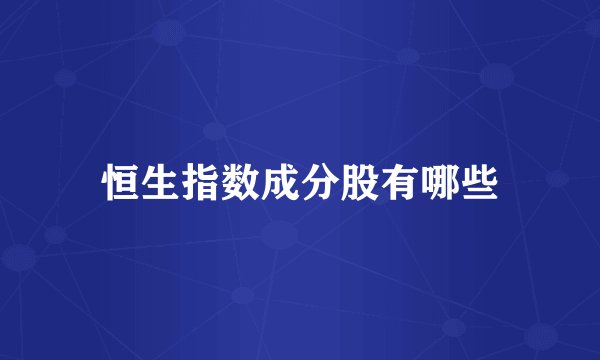 恒生指数成分股有哪些