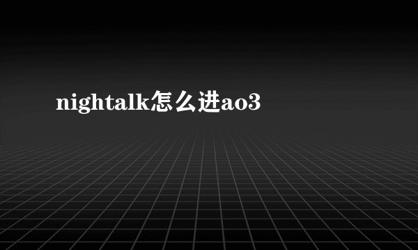 nightalk怎么进ao3