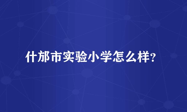 什邡市实验小学怎么样？