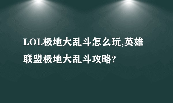 LOL极地大乱斗怎么玩,英雄联盟极地大乱斗攻略?