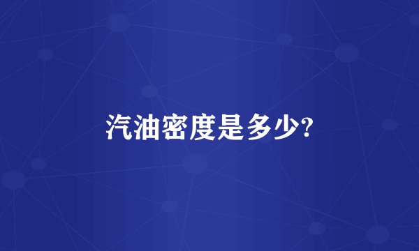 汽油密度是多少?