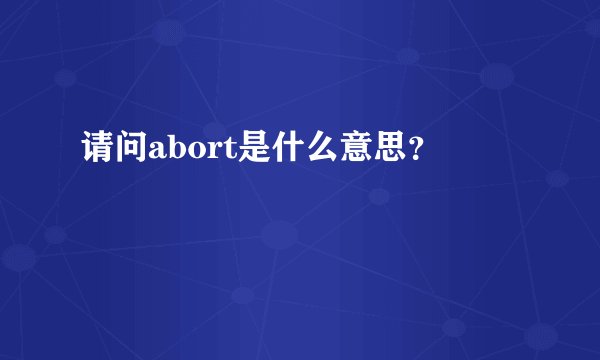 请问abort是什么意思？