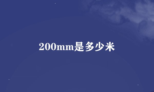 200mm是多少米