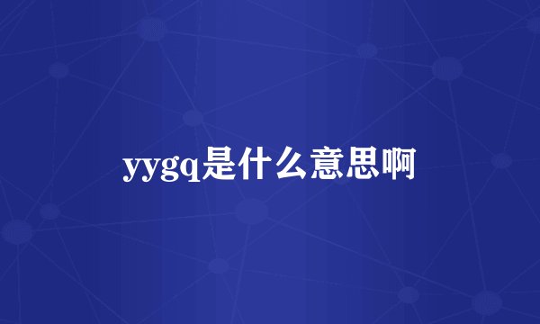 yygq是什么意思啊
