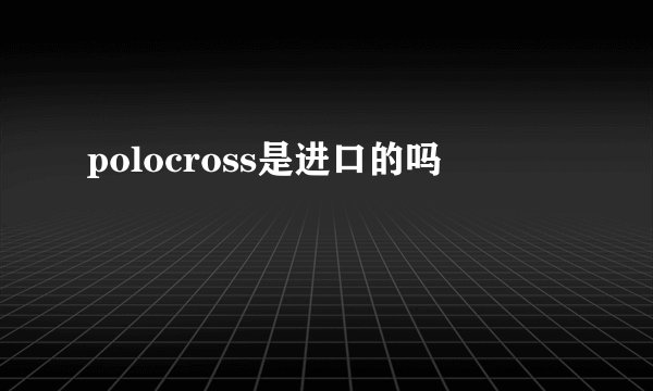 polocross是进口的吗
