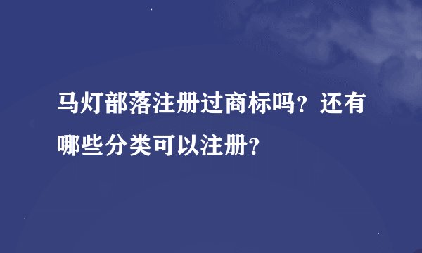 马灯部落注册过商标吗？还有哪些分类可以注册？