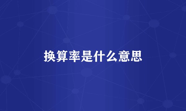 换算率是什么意思