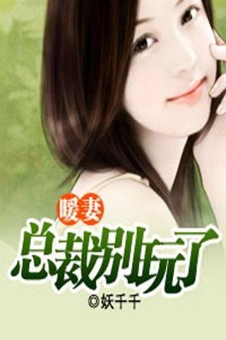 暖妻总裁别玩了的内容介绍