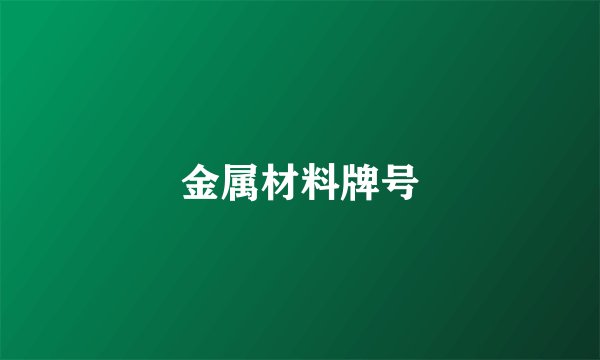金属材料牌号