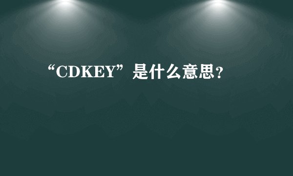 “CDKEY”是什么意思？