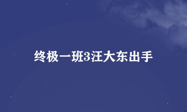 终极一班3汪大东出手