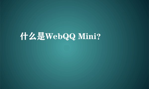 什么是WebQQ Mini？