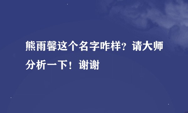 熊雨馨这个名字咋样？请大师分析一下！谢谢