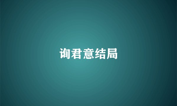 询君意结局
