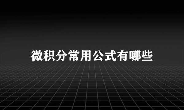 微积分常用公式有哪些