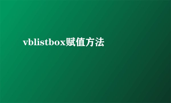 vblistbox赋值方法