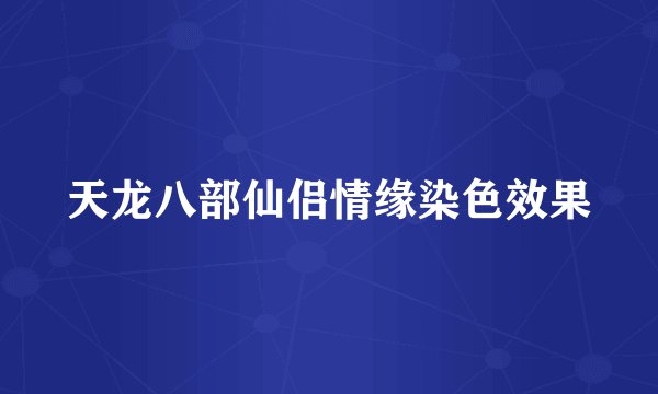 天龙八部仙侣情缘染色效果