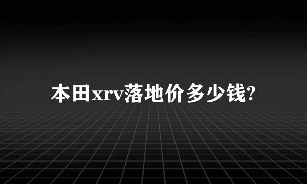本田xrv落地价多少钱?