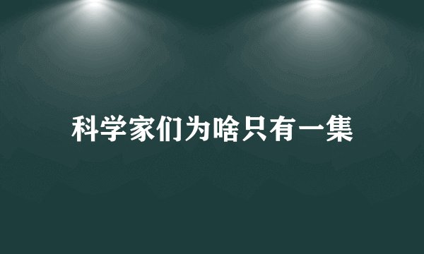 科学家们为啥只有一集