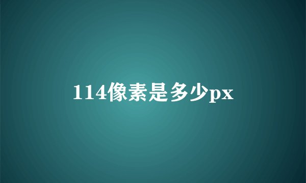 114像素是多少px