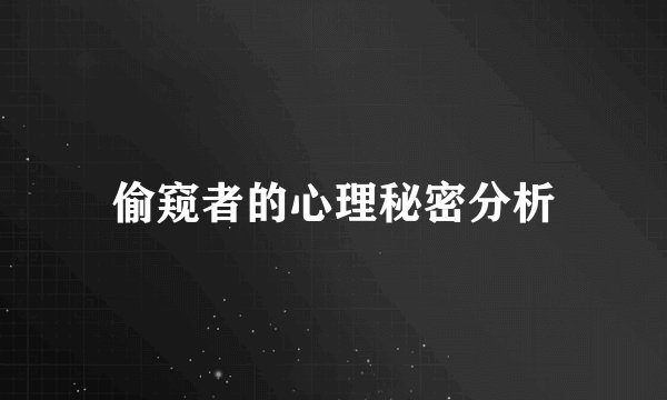 偷窥者的心理秘密分析