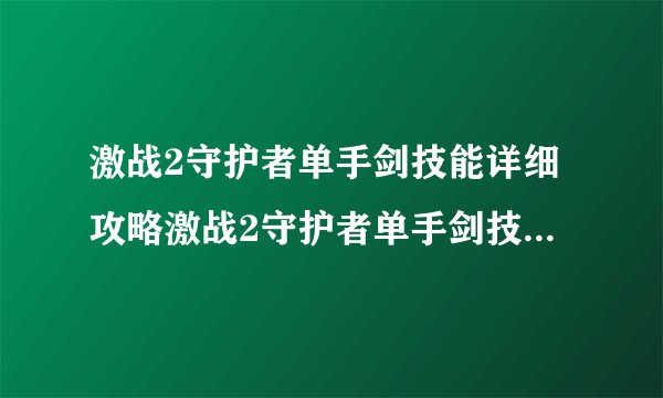 激战2守护者单手剑技能详细攻略激战2守护者单手剑技能怎么使用