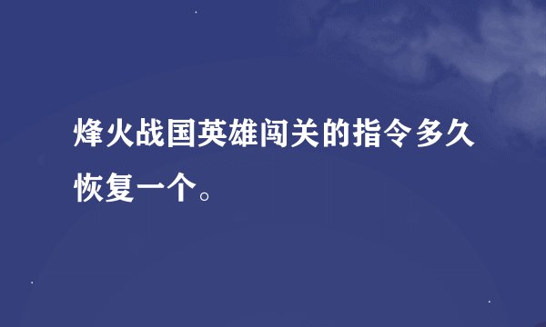 烽火战国英雄闯关的指令多久恢复一个。
