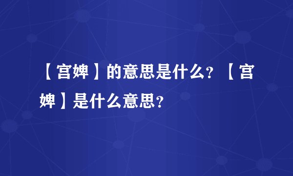 【宫婢】的意思是什么？【宫婢】是什么意思？