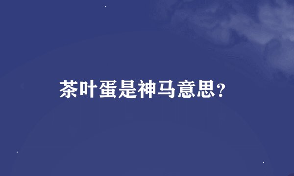 茶叶蛋是神马意思？