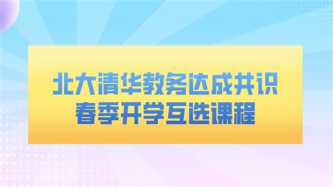 北大清华教务达成共识 春季开学互选课程