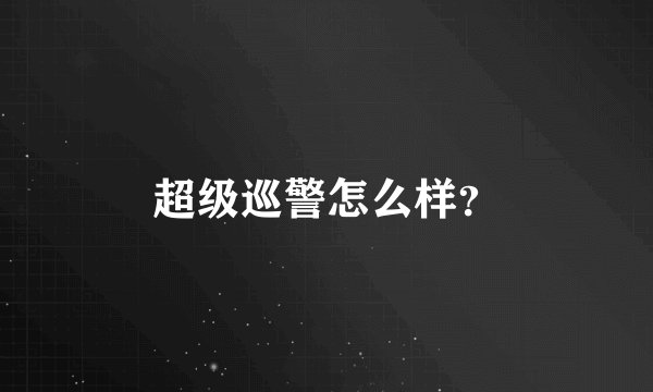 超级巡警怎么样？