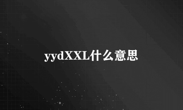 yydXXL什么意思