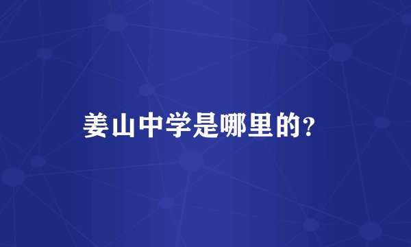 姜山中学是哪里的？