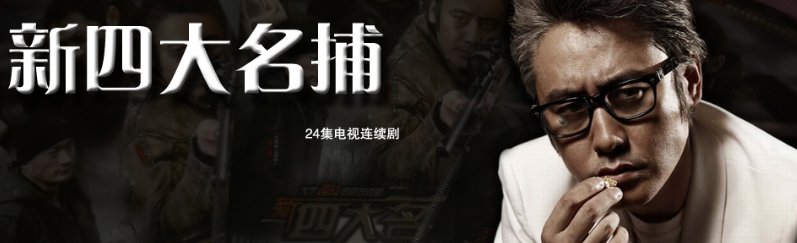 新四大名捕演员表全部