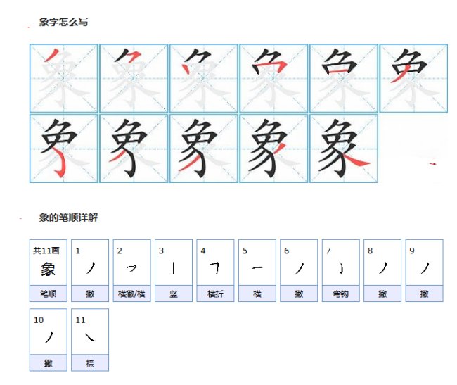 象的田字格写法