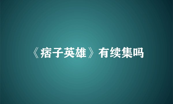 《痞子英雄》有续集吗