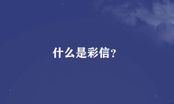 什么是彩信？