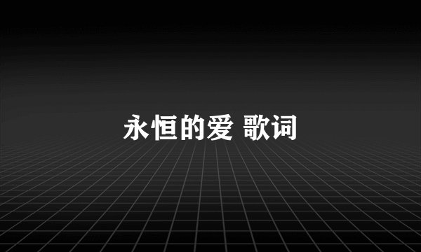 永恒的爱 歌词